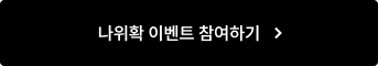 나위확 참여하기