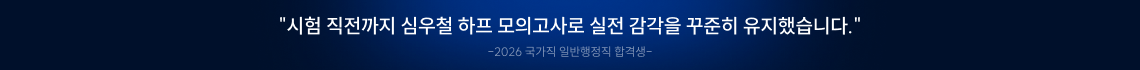 "시험 직전까지 심우철 하프 모의고사로 실전 감각을 꾸준히 유지했습니다."