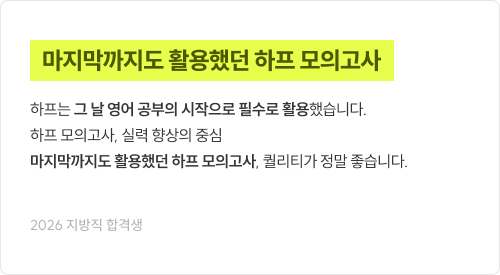 마지막까지도 활용했던 하프 모의고사