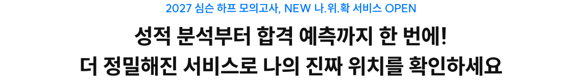 성적 분석부터 합격 예측까지 한 번에! 더 정밀해진 서비스로 나의 진짜 위치를 확인하세요