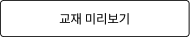 교재 미리보기