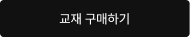 교재 구매하기
