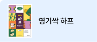 영기싹 하프