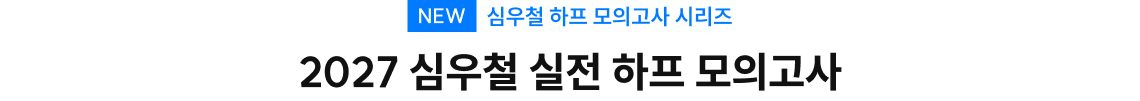 2027 심우철 실전 하프 모의고사