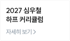 2027 심우철 하프 커리큘럼