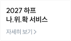 2027 하프 나.위.확 서비스