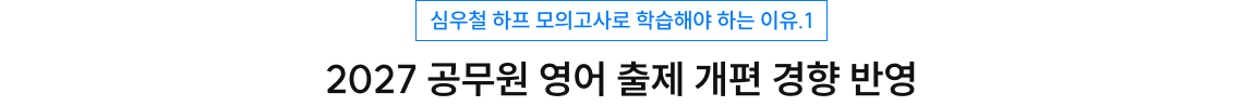2027 공무원 영어 출제 개편 경향 반영