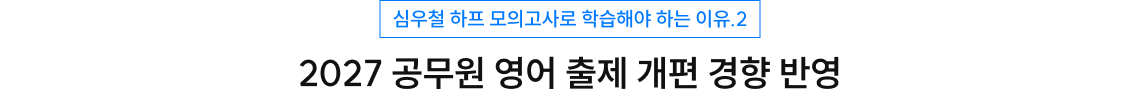 2027 공무원 영어 출제 개편 경향 반영