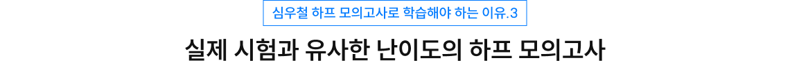 실제 시험과 유사한 난이도의 하프 모의고사