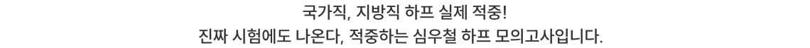 국가직, 지방직 하프 실제 적중! 진짜 시험에도 나온다, 적중하는 심우철 하프 모의고사입니다.