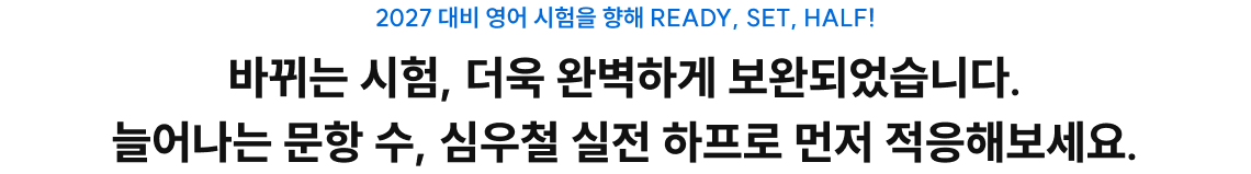 바뀌는 시험, 더욱 완벽하게 보완되었습니다. 늘어나는 문항 수, 심우철 실전 하프로 먼저 적응해보세요.