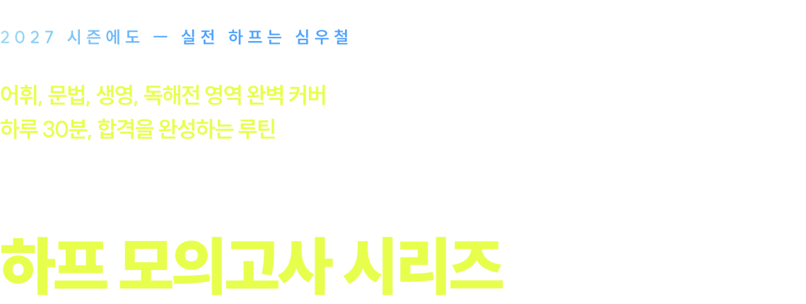 2027 심우철 영어 하프 모의고사 시리즈