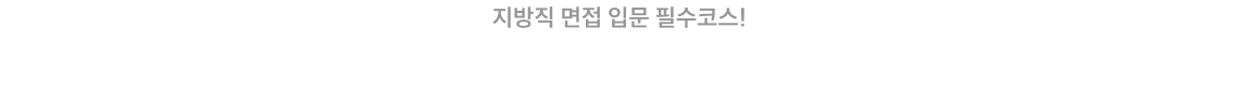 2026 스티마 지방직 live 오픈 특강