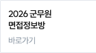 2026 군무원 면접 정보방