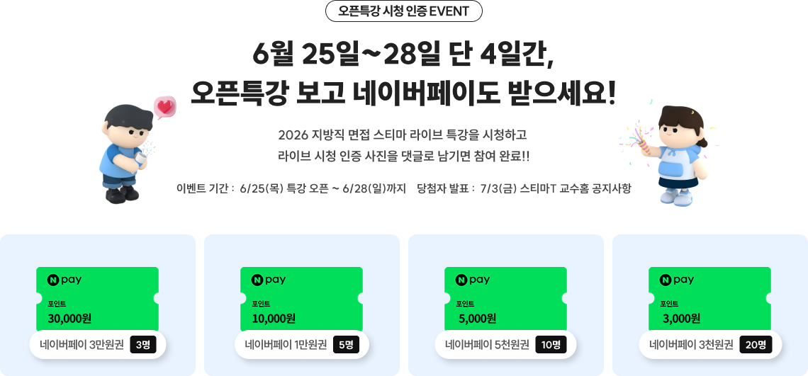 6월 25일~28일 단 4일간, 오픈특강 보고 네이버페이도 받으세요!