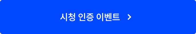 시청 인증 이벤트