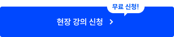 현장 강의 신청