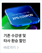 기존 수강생 및 타사 환승 할인