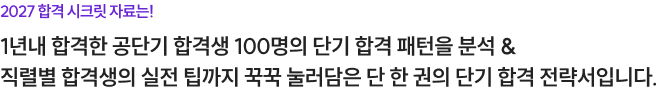 2027 합격 시크릿 자료는! 공단기 합격생 36,588명의 단기 합격 패턴을 분석 & 직렬별 합격생의 실전 팁까지 꾹꾹 눌러담은 단 한 권의 단기 합격 전략서입니다.