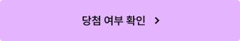 당첨 여부 확인
