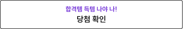 당첨 확인