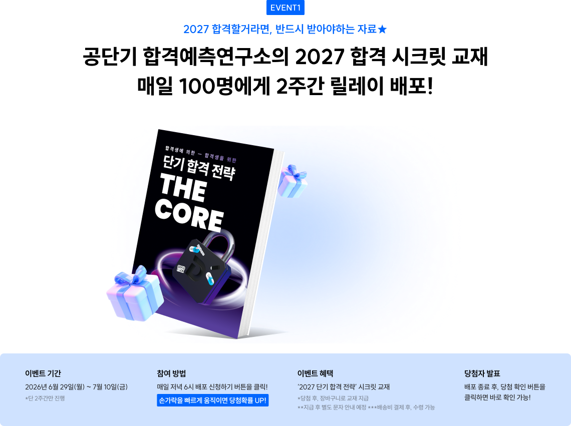 공단기 합격예측연구소의 2027 합격 시크릿 자료 매일 100명에게 2주간 릴레이 배포!