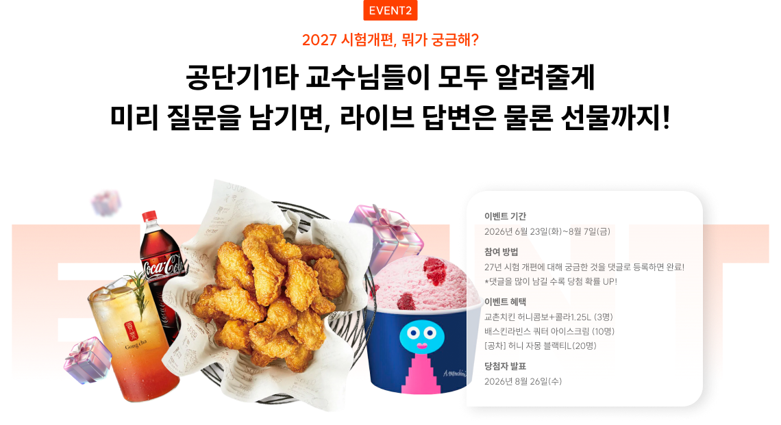 공단기1타 교수님들이 모두 알려줄게 미리 질문을 남기면, 라이브 답변은 물론 선물까지!