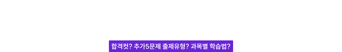 혼란의 2027 시험대비, 추측만 무성한 커뮤니티 썰에 헤매지 마세요