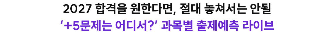 2027 합격을 원한다면, 절대 놓쳐서는 안될 ‘+5문제는 어디서?’ 과목별 출제예측 라이브
