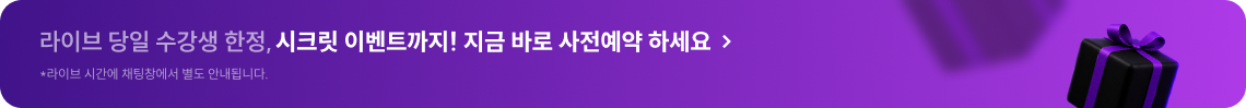 라이브 당일 수강생 한정, 시크릿 이벤트까지! 지금 바로 사전예약 하세요