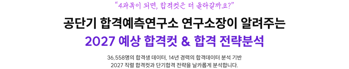 공단기 합격예측연구소 연구소장이 알려주는 2027 예상 합격컷 & 합격 전략분석