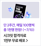 시크릿 합격자료 1천부 무료 배포