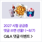 Q&A 댓글 이벤트