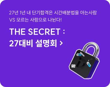THE SECRET : 27대비 설명회