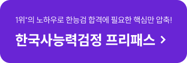 한국사능력검정 프리패스
