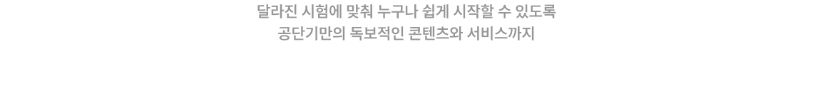 제대로 된 시작이 빠른 합격을 만듭니다.
