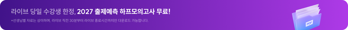 라이브 당일 수강생 한정, 2027 출제예측 하프모의고사 무료!