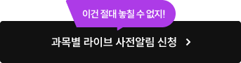 과목별 라이브 사전알림 신청