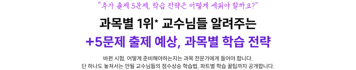 과목별 1위* 교수님들 알려주는 +5문제 출제 예상, 과목별 학습 전략