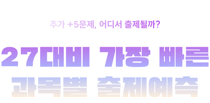27대비 가장 빠른 과목별 출제예측