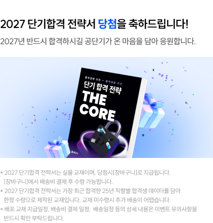 2027 단기합격 전략서 당첨을 축하드립니다!