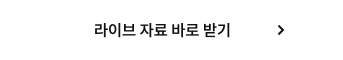 라이브 자료 바로 받기