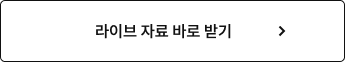 라이브 자료 바로 받기