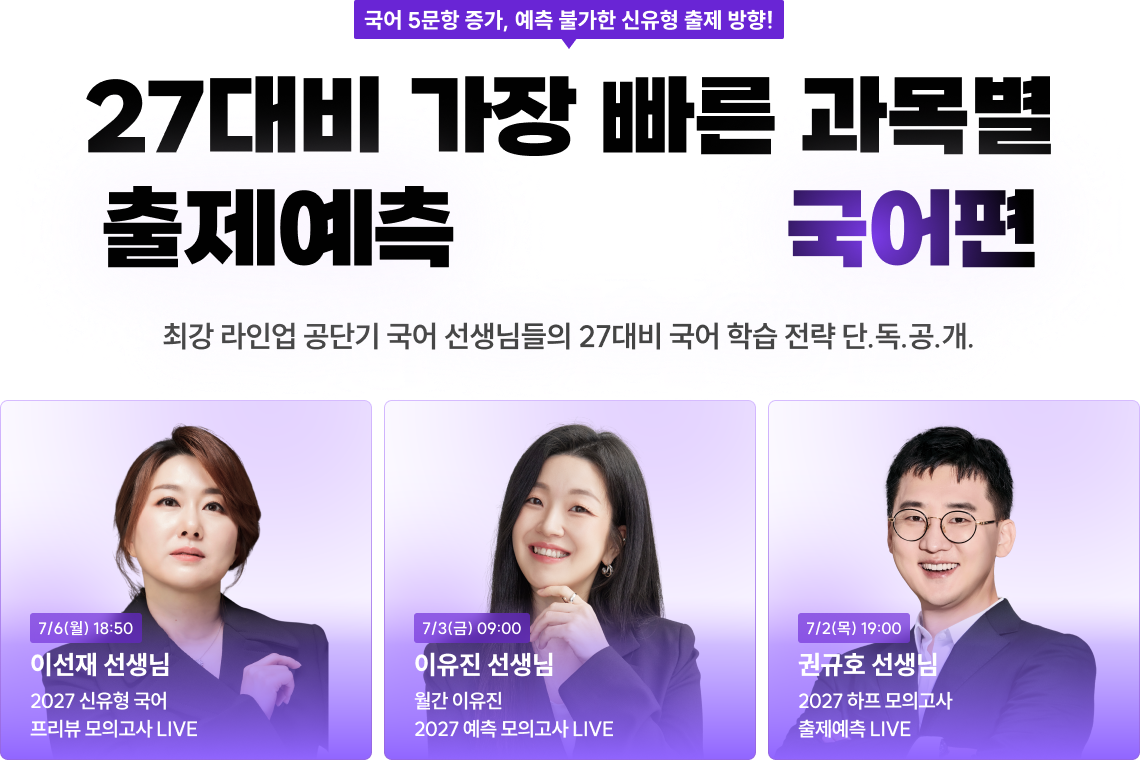 27대비 가장 빠른 과목별 출제예측 LIVE 국어편