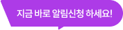지금 바로 알림신청 하세요!