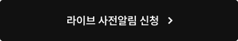 라이브 사전알림 신청