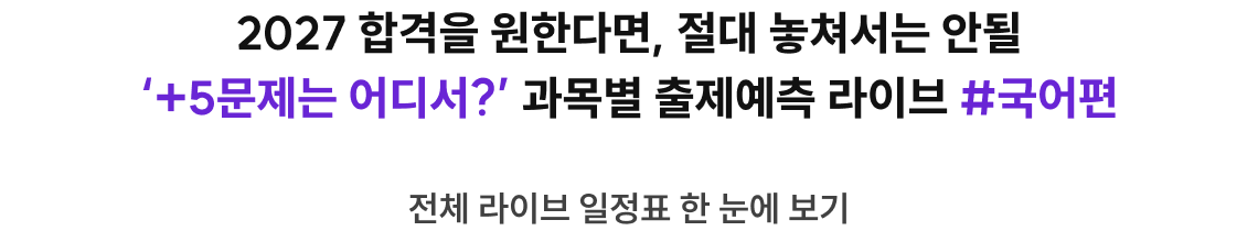 2027 합격을 원한다면, 절대 놓쳐서는 안될 '+5문제는 어디서?' 과목별 출제 예측 라이브 #국어편