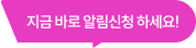 지금 바로 알림신청 하세요!