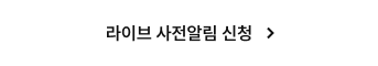 라이브 사전알림 신청