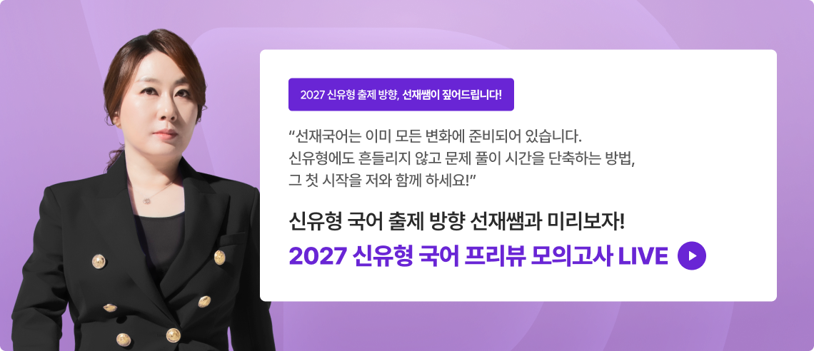 신유형 국어 출제 방향 선재쌤과 미리보자! 2027 신유형 국어 프리뷰 모의고사 LIVE